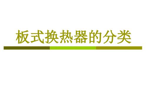 板式换热器的分类PPT课件.ppt