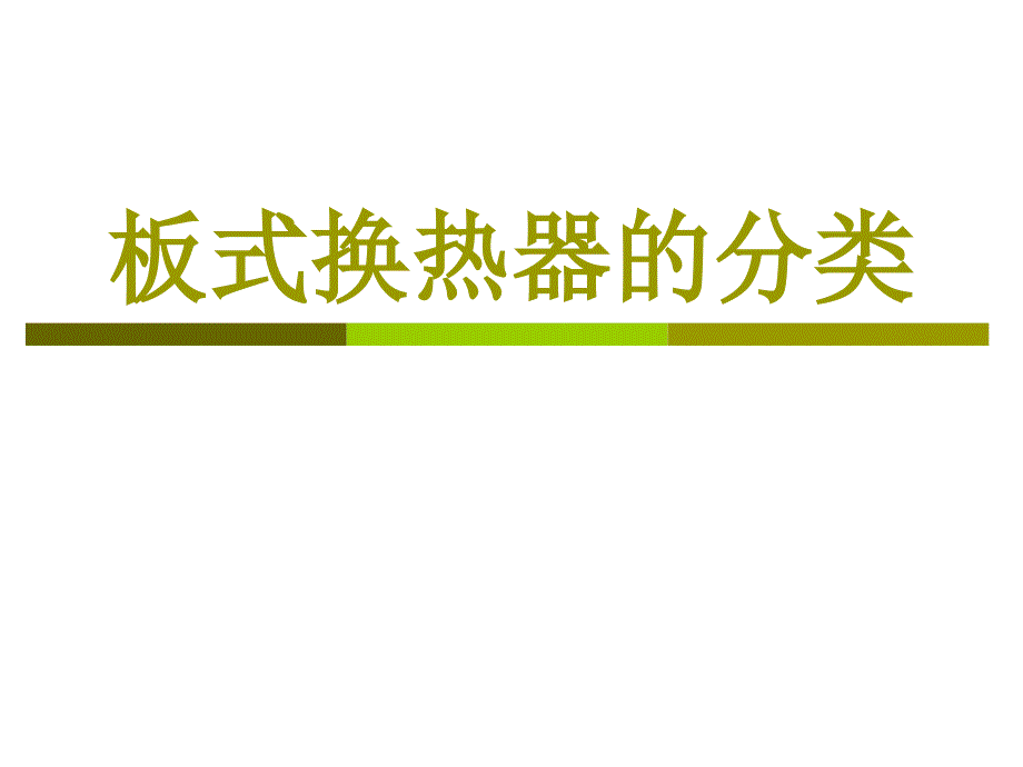 板式换热器的分类PPT课件.ppt_第1页