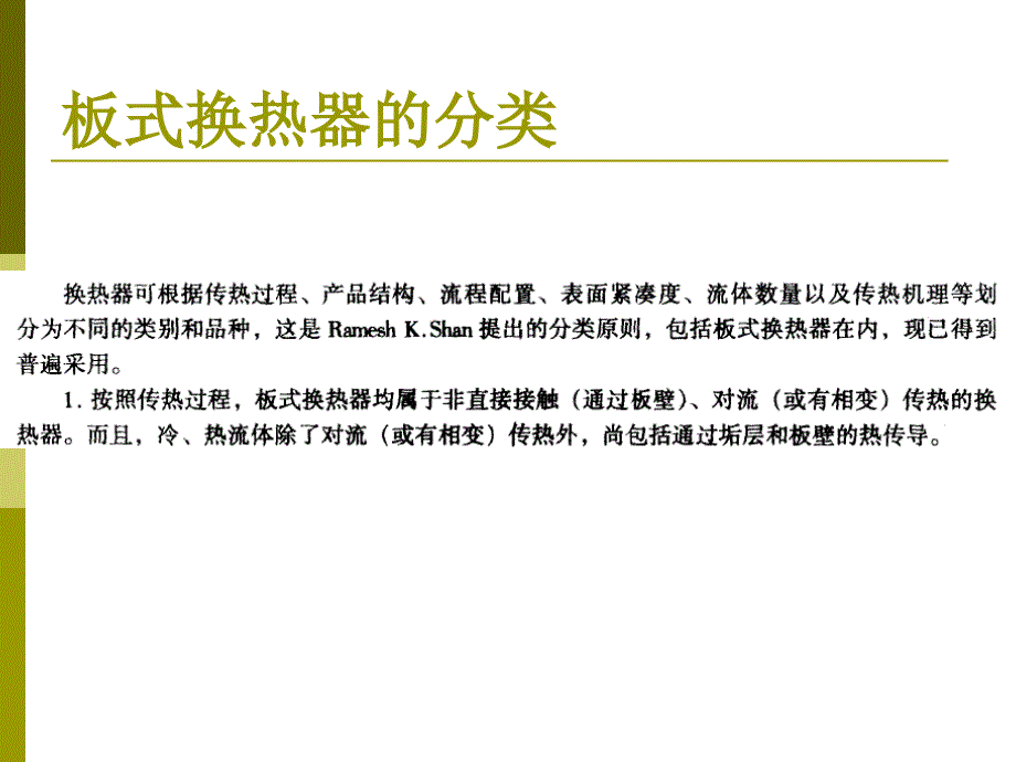 板式换热器的分类PPT课件.ppt_第2页