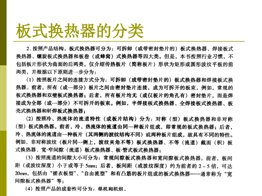 板式换热器的分类PPT课件.ppt_第3页