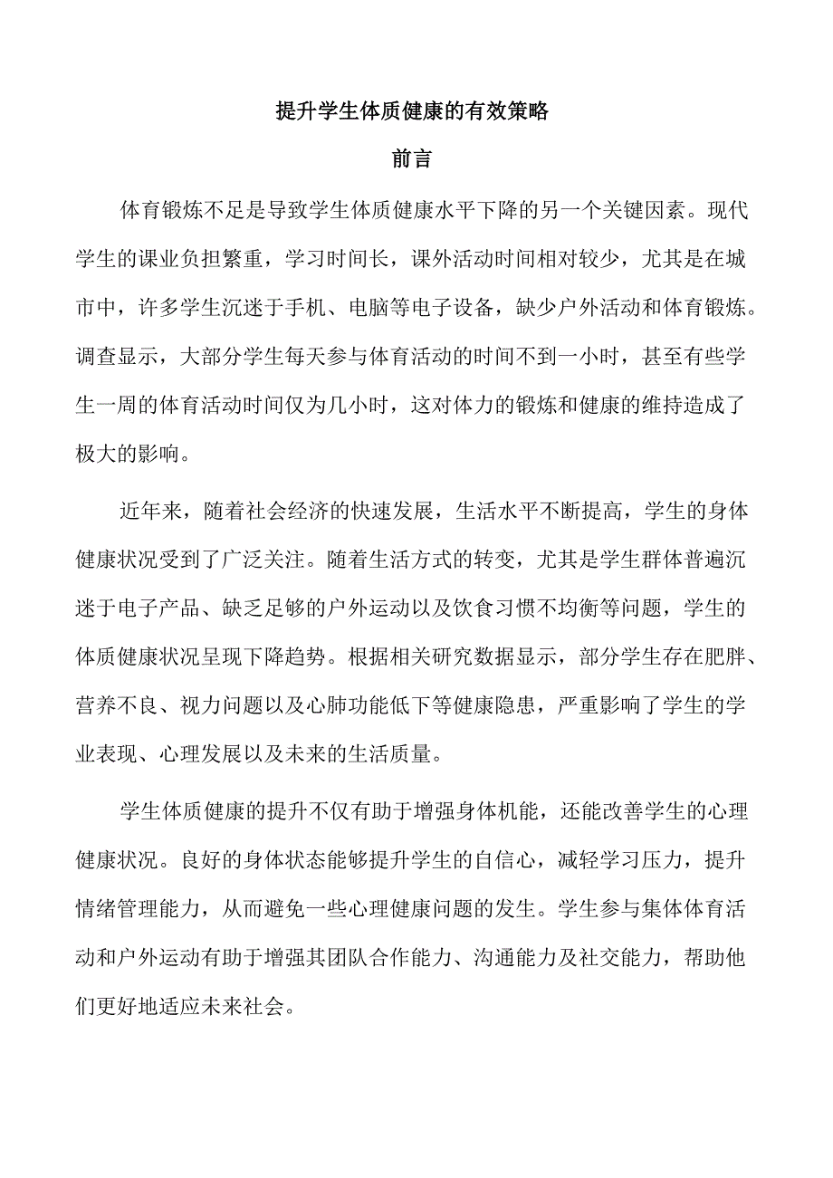 提升学生体质健康的有效策略.docx_第1页