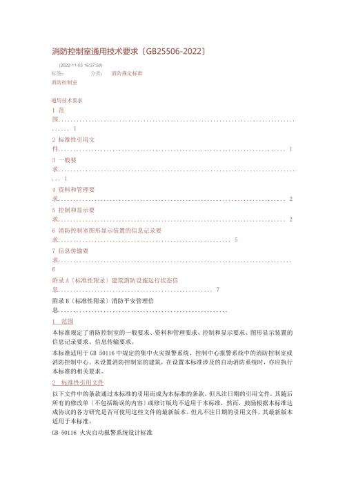 消防控制室通用技术要求GB255062022.doc