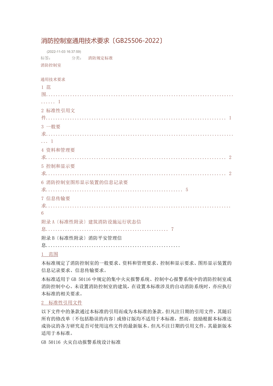消防控制室通用技术要求GB255062022.doc_第1页