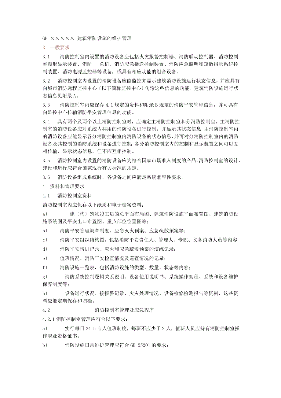 消防控制室通用技术要求GB255062022.doc_第2页
