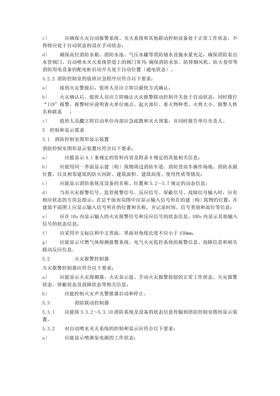 消防控制室通用技术要求GB255062022.doc_第3页