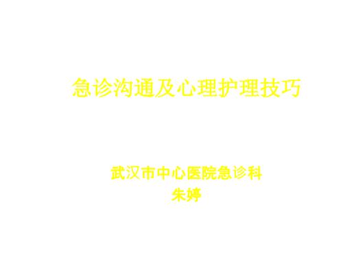 护患沟通技巧.ppt.ppt
