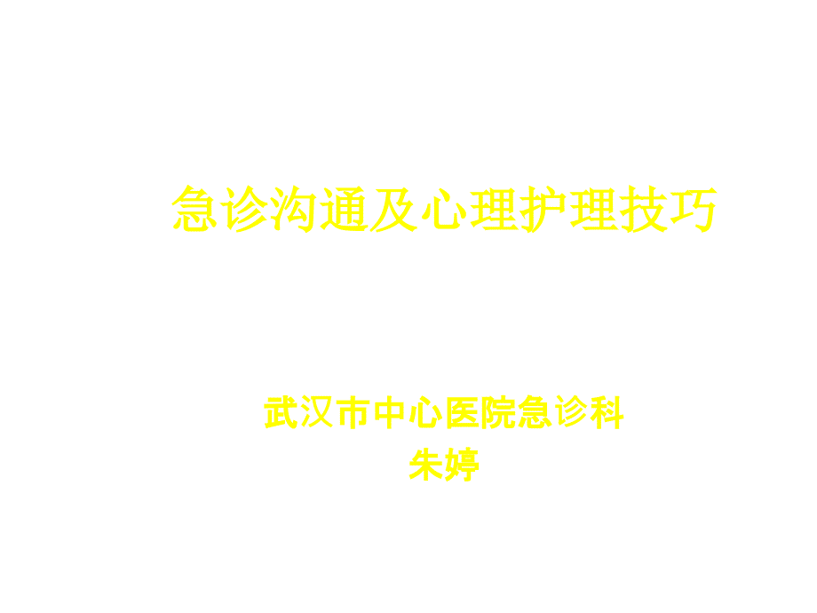 护患沟通技巧.ppt.ppt_第1页