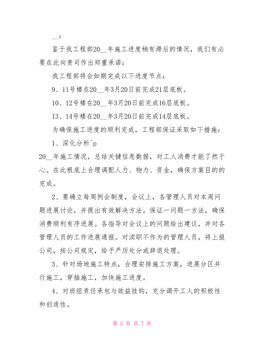工程进度保证承诺书范文.doc_第2页