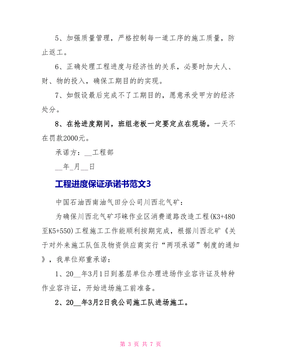 工程进度保证承诺书范文.doc_第3页