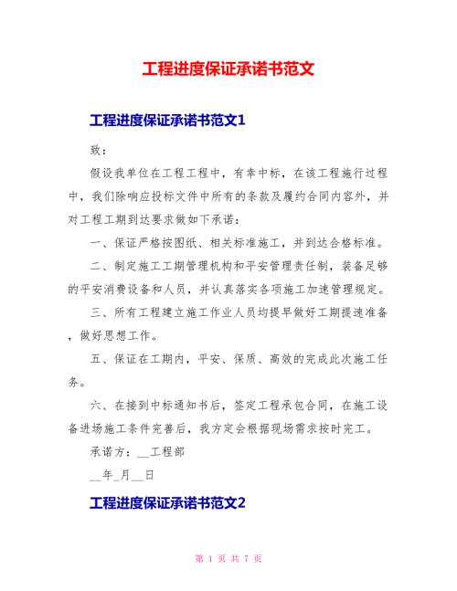 工程进度保证承诺书范文.doc