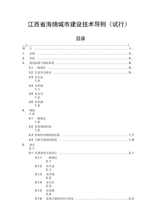 江西省海绵城市建设技术导则试行.doc