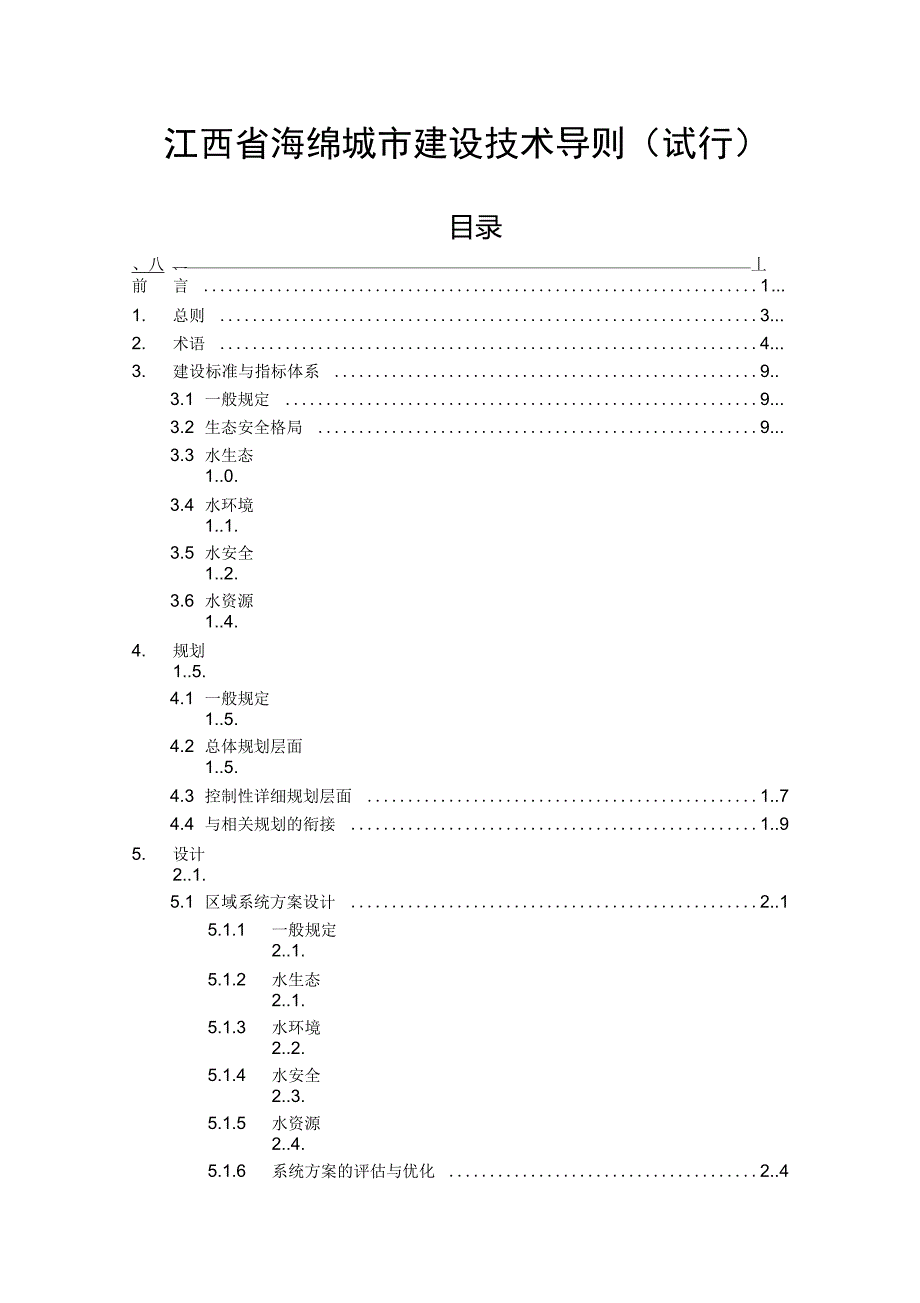 江西省海绵城市建设技术导则试行.doc_第1页