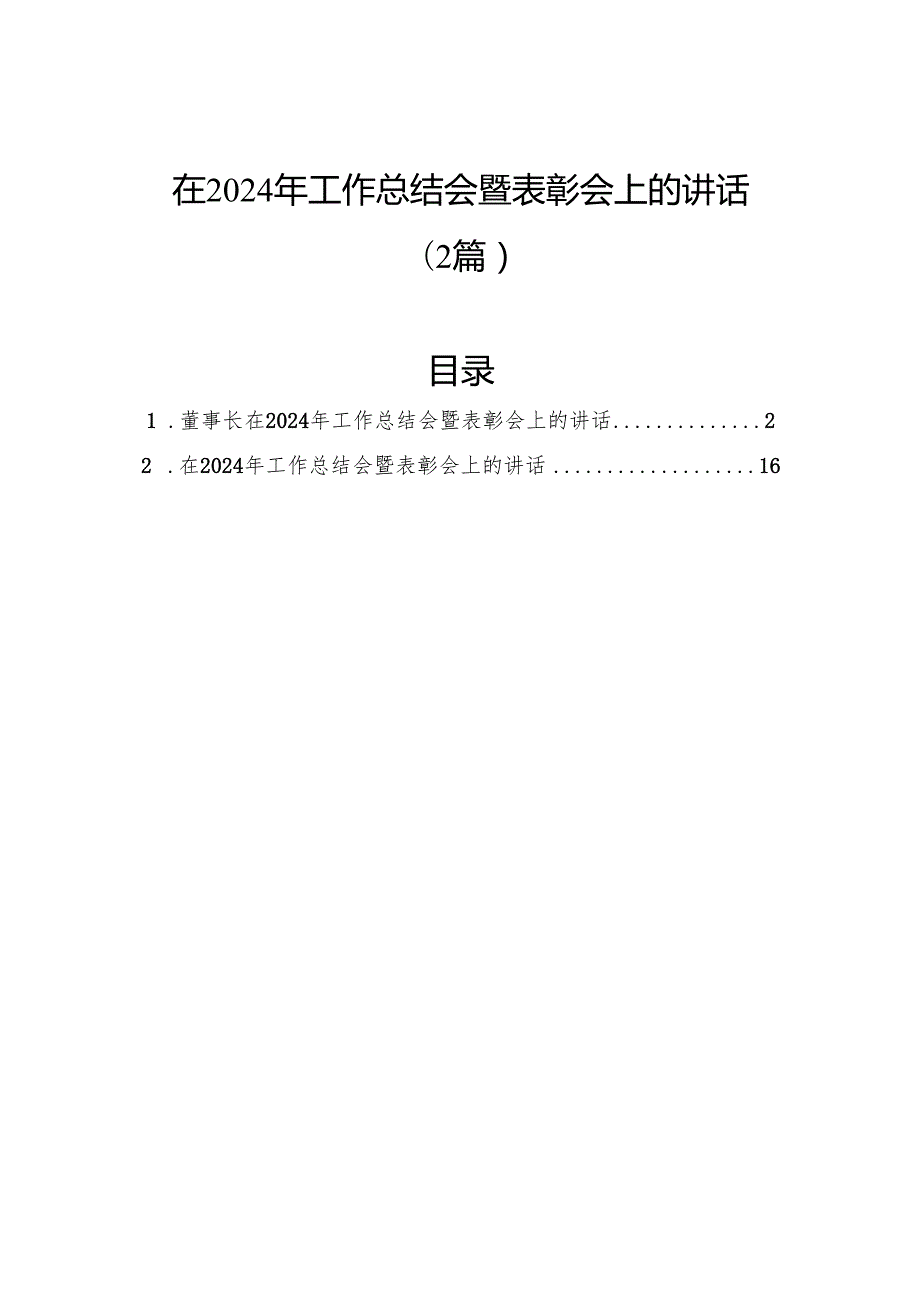 在2024年工作总结会暨表彰会上的讲话（2篇）.docx_第1页