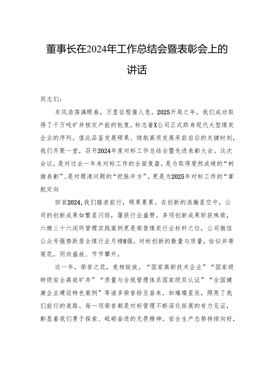 在2024年工作总结会暨表彰会上的讲话（2篇）.docx_第2页