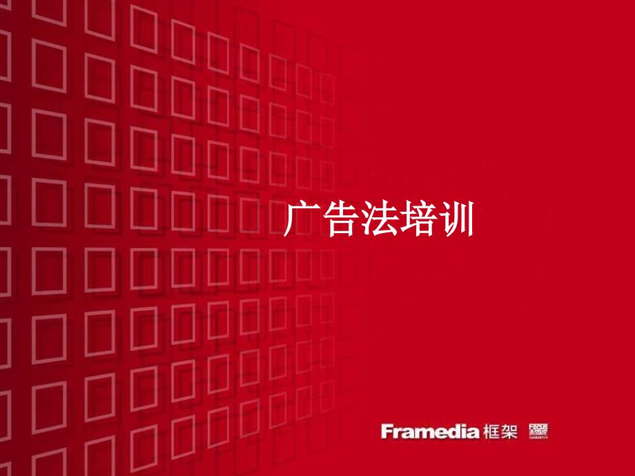 广告法限制范围PPT课件.ppt_第1页