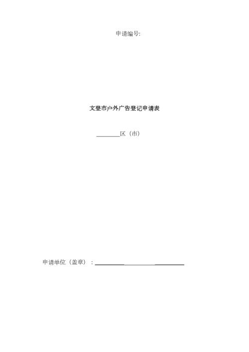 文登市户外广告登记申请表.doc