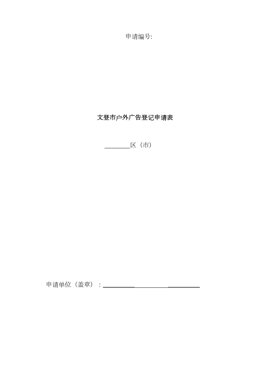 文登市户外广告登记申请表.doc_第1页