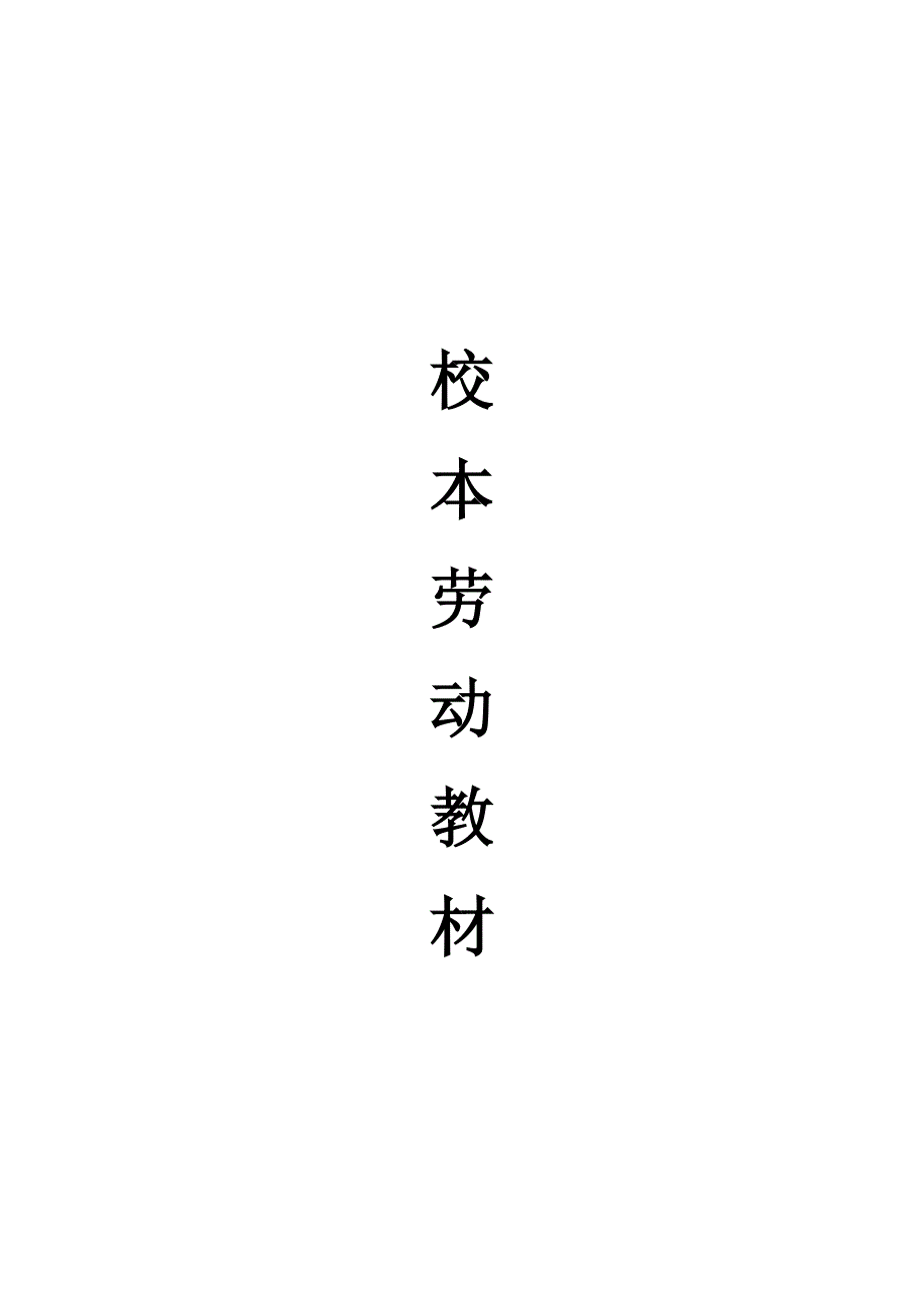 校本劳动教材.docx_第1页