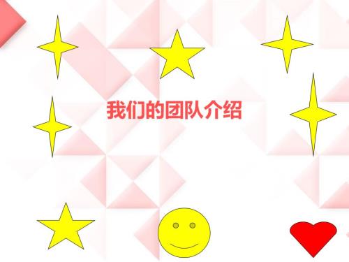 我们的团队介绍PPT课件.ppt