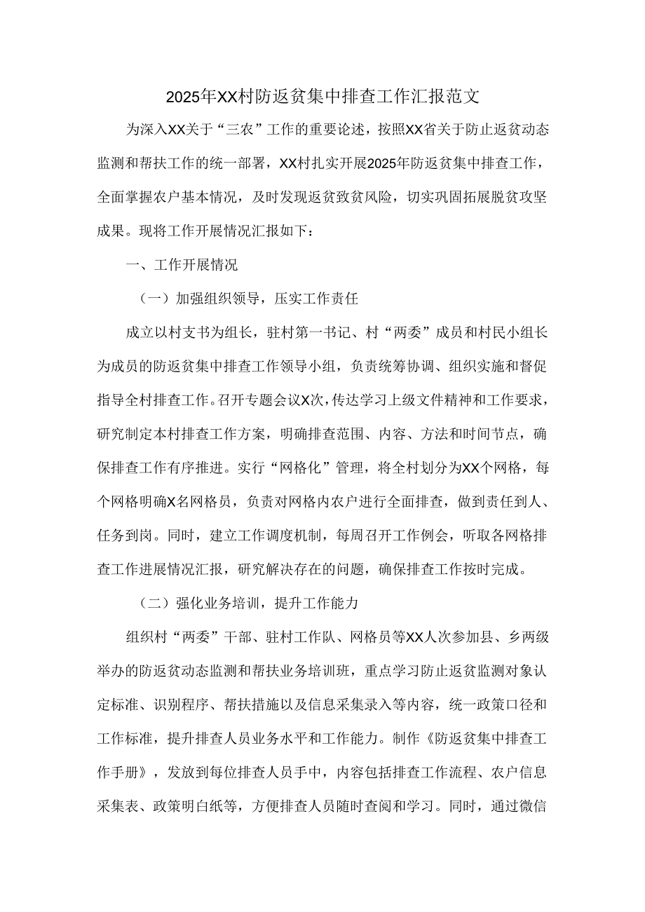 2025年XX村防返贫集中排查工作汇报范文.docx_第1页