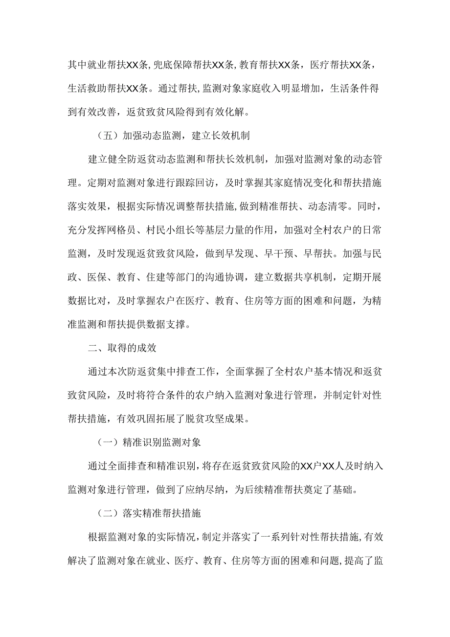 2025年XX村防返贫集中排查工作汇报范文.docx_第3页