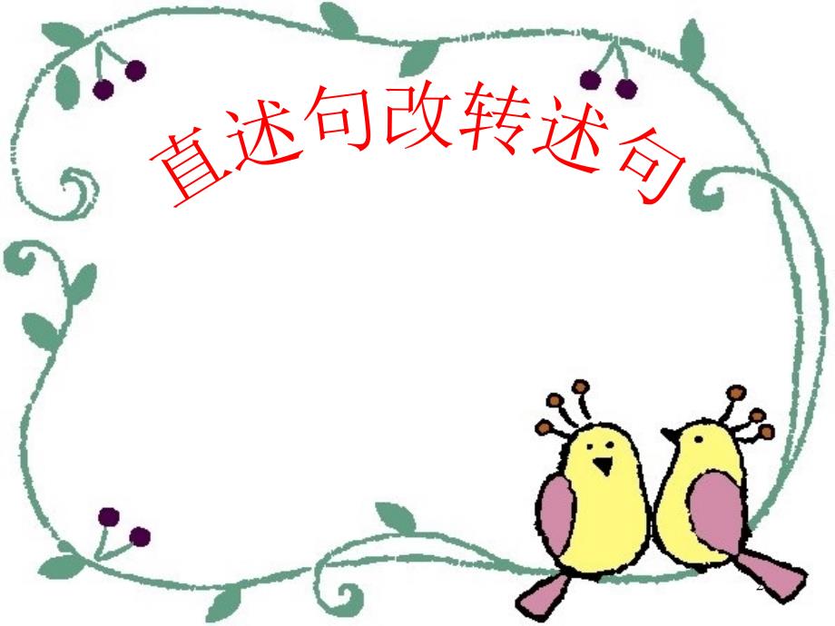 小学语文微课直述句改转述句PPT演示课件.pptx_第2页