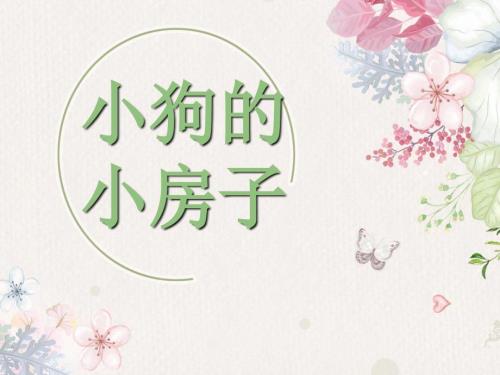 小狗的小房子读书交流课件.ppt