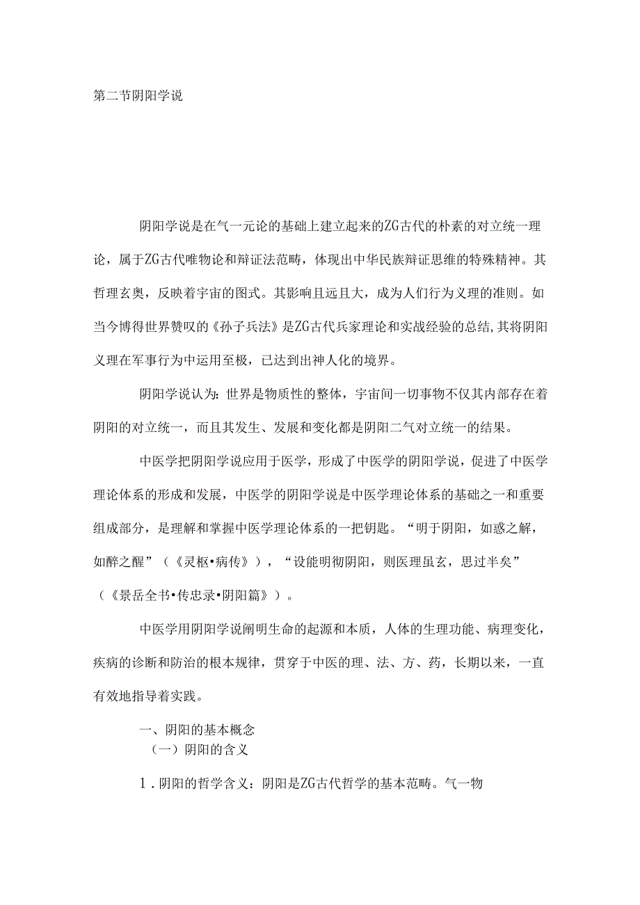 4阴阳学说.docx_第1页