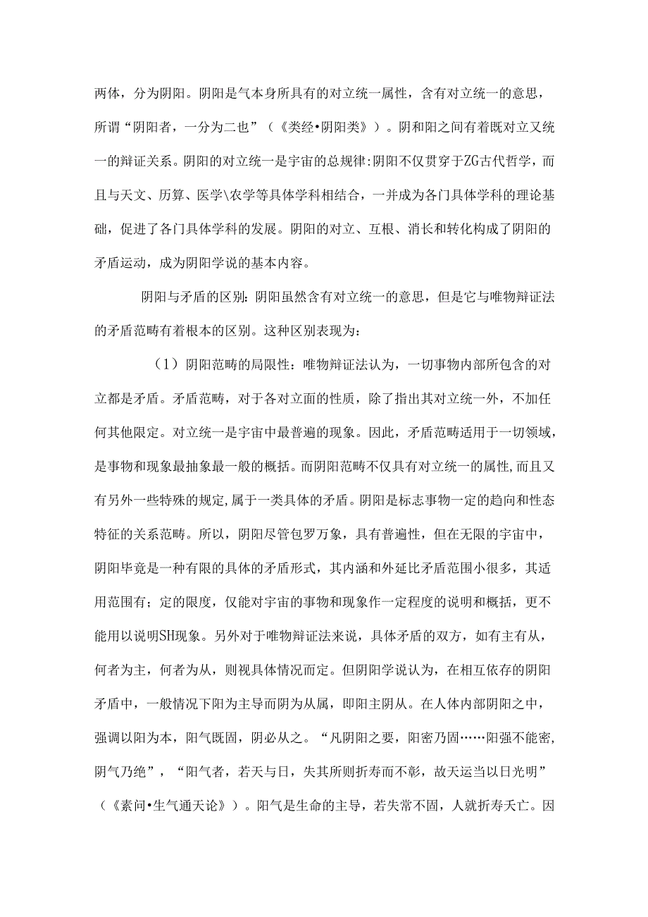 4阴阳学说.docx_第2页