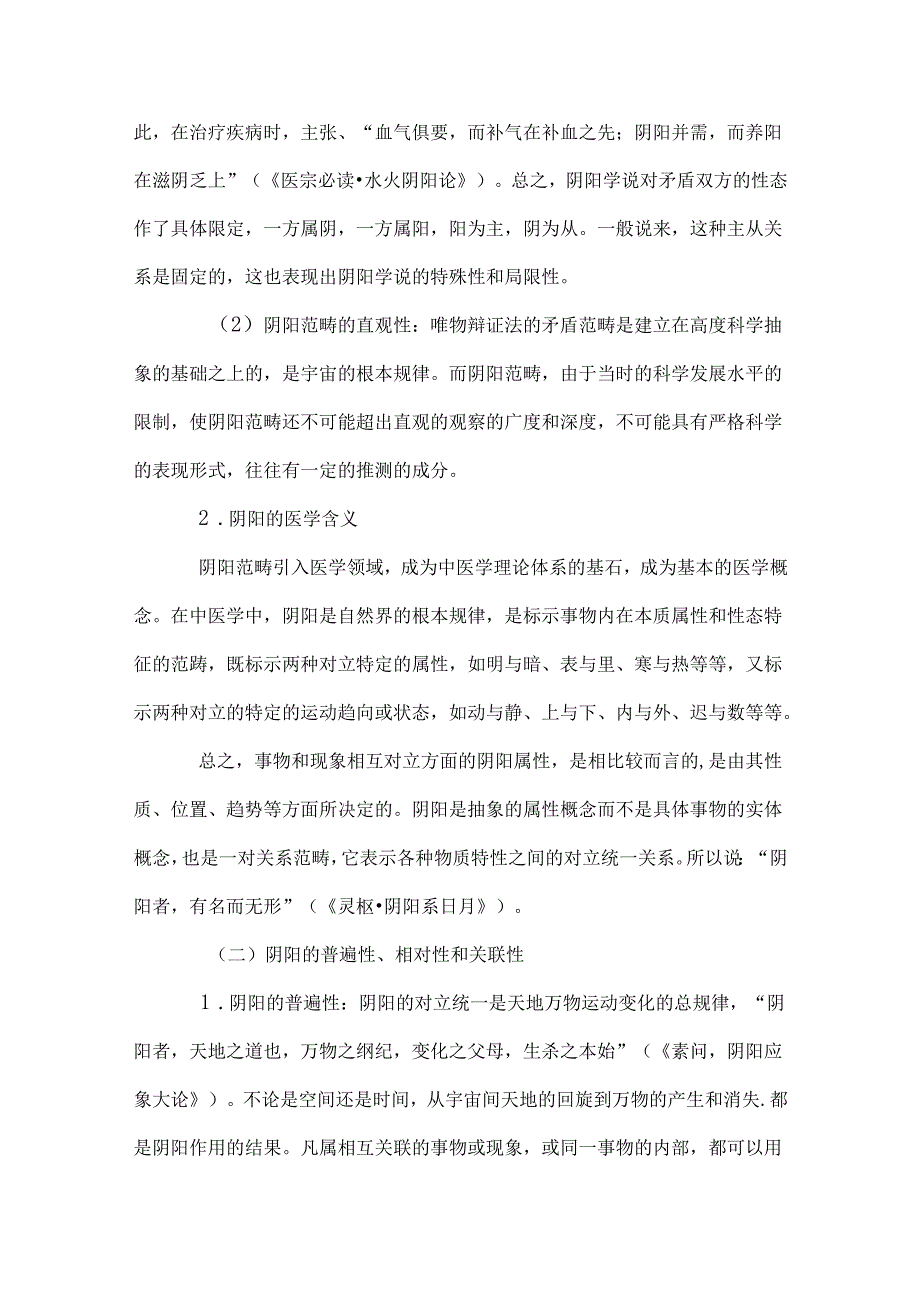 4阴阳学说.docx_第3页