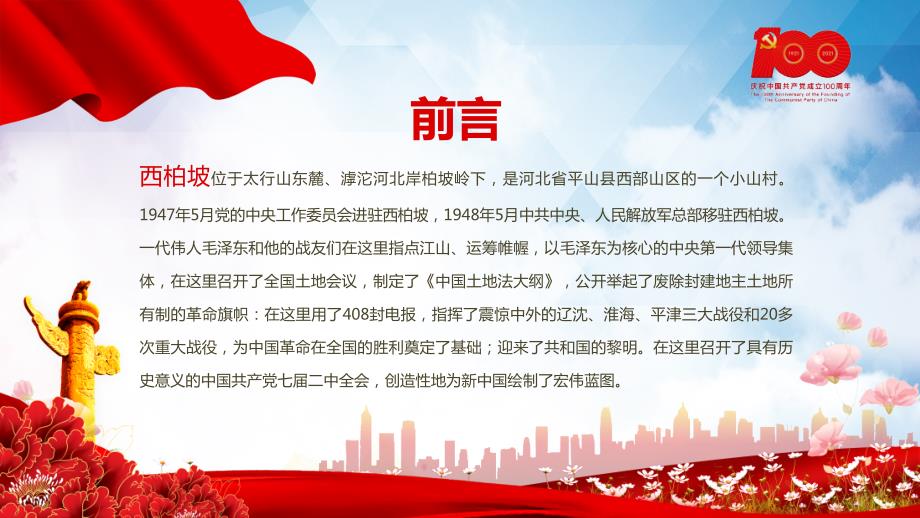 新中国从这里走来谈西柏坡精神教育PPT演示课件.pptx_第2页