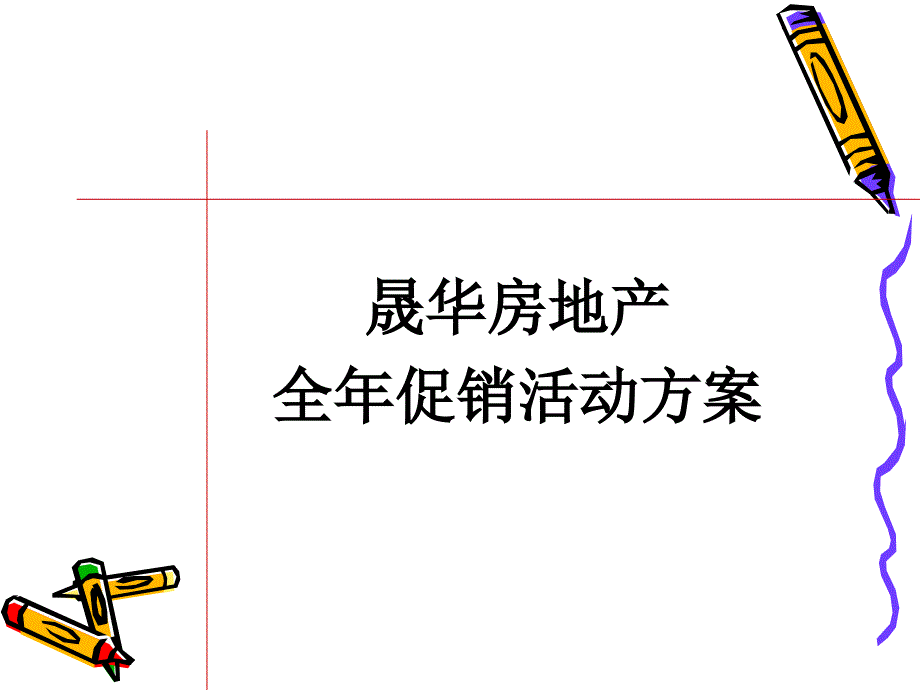 房地产全年促销活动方案PPT共40张.ppt_第1页