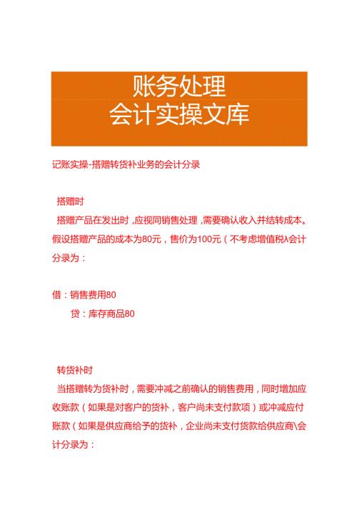 记账实操搭赠转货补业务的会计分录.docx