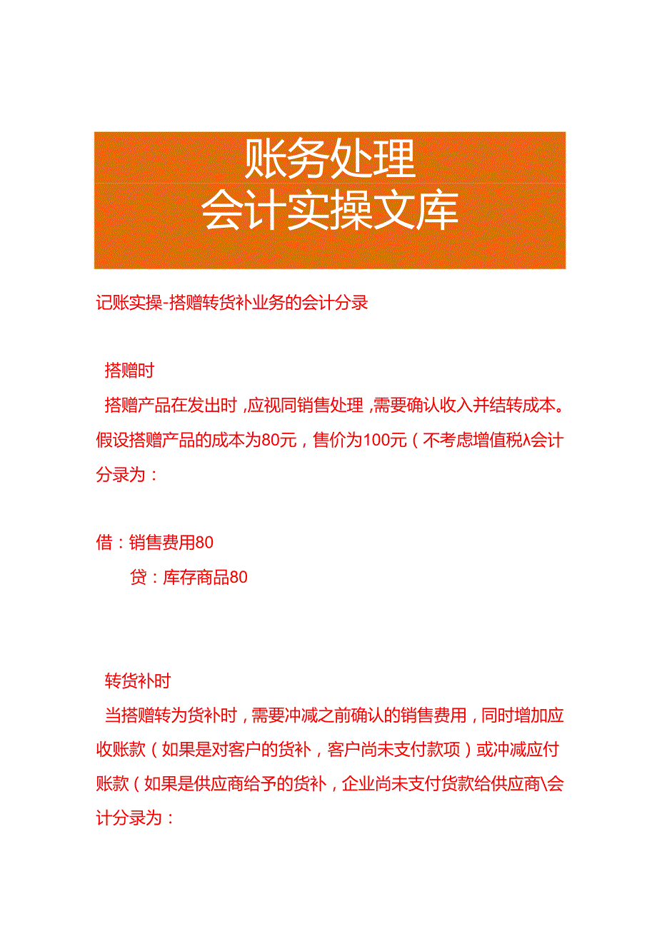 记账实操搭赠转货补业务的会计分录.docx_第1页