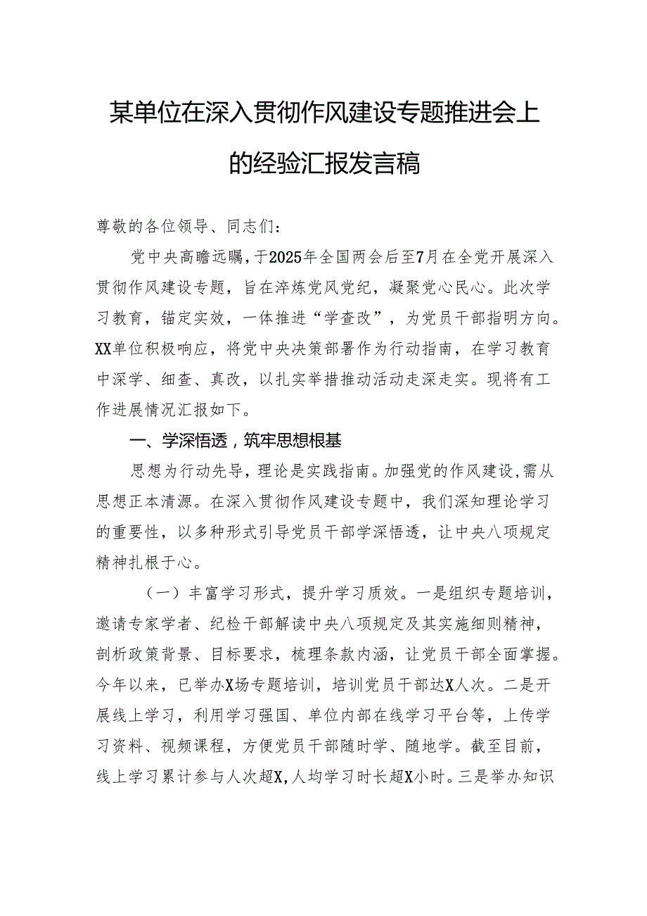 在深入贯彻作风建设专题推进会上的经验汇报发言稿.docx_第1页