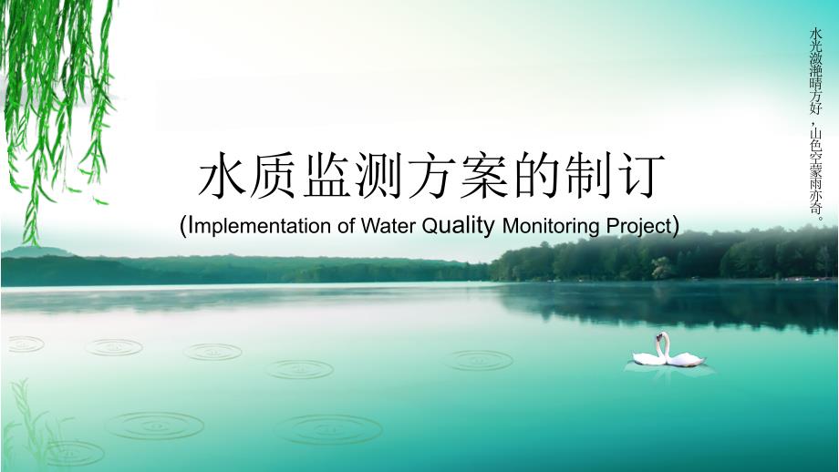 水质监测方案PPT课件.pptx_第1页