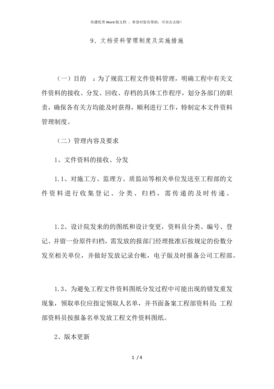文档资料管理制度及实施措施.docx_第1页