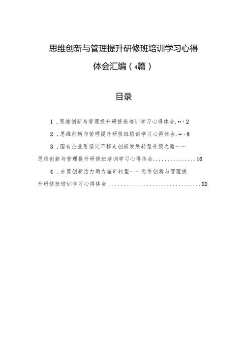 思维创新与管理提升研修班培训学习心得体会汇编（4篇）.docx