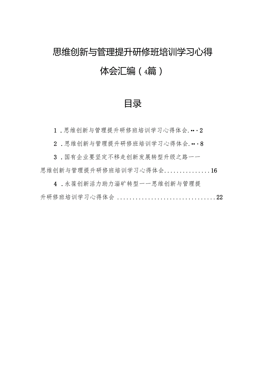 思维创新与管理提升研修班培训学习心得体会汇编（4篇）.docx_第1页