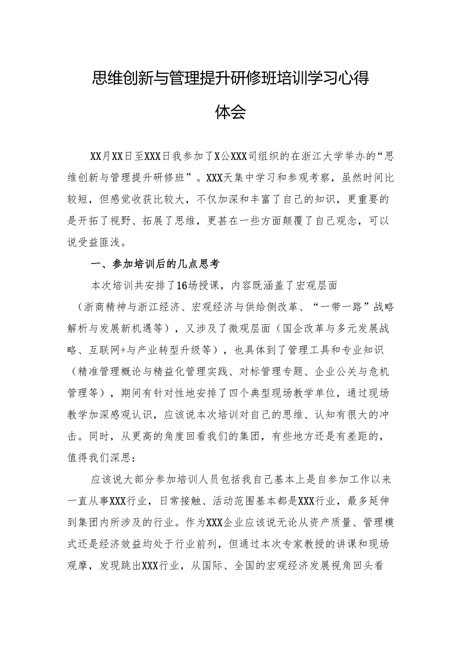 思维创新与管理提升研修班培训学习心得体会汇编（4篇）.docx_第2页