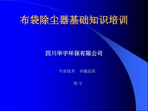 布袋除尘器基础知识培训.ppt