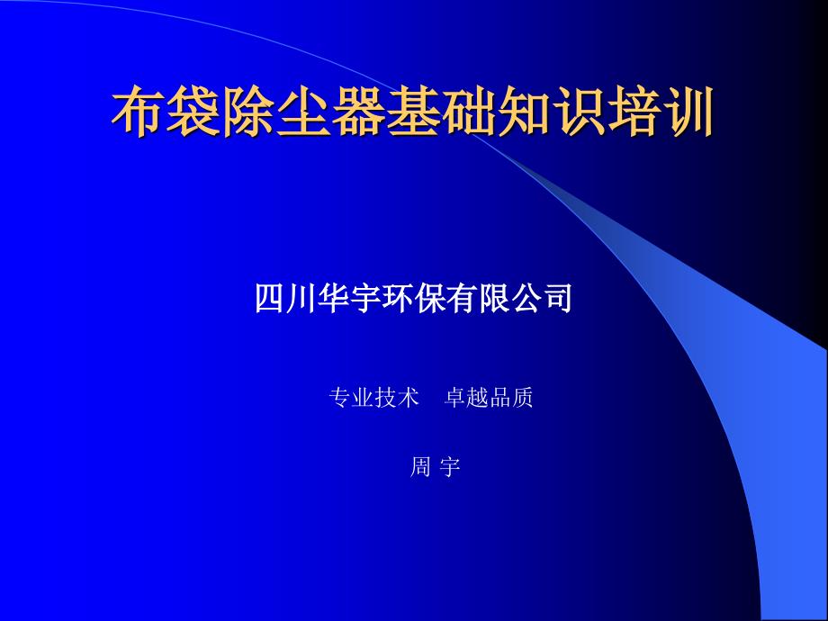 布袋除尘器基础知识培训.ppt_第1页