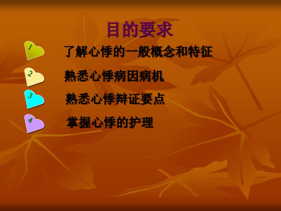 心悸的中医护理PPT.ppt_第2页