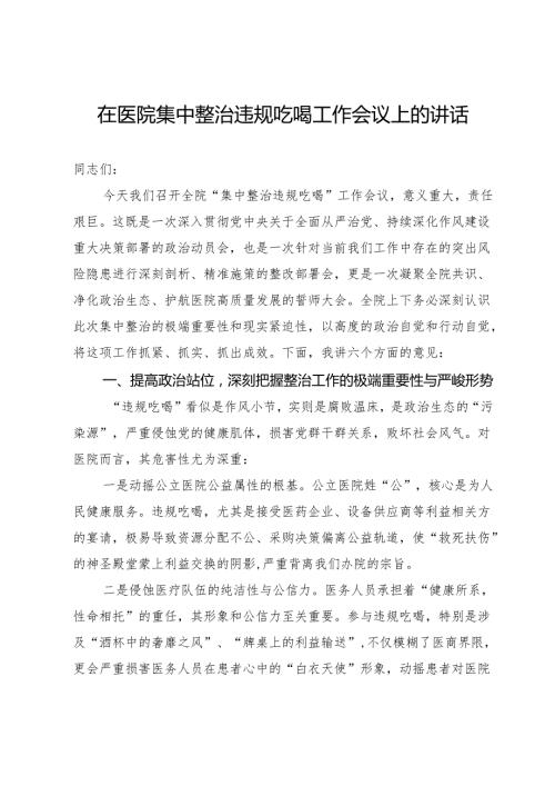 在医院集中整治违规吃喝工作会议上的讲话.docx