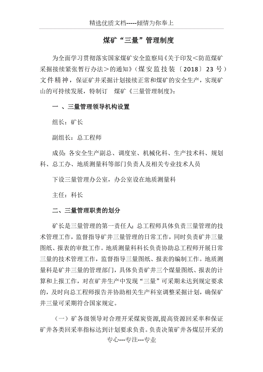 煤矿三量管理制度共8页.docx_第1页