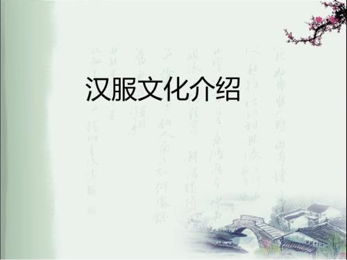 汉服文化介绍PPT课件.ppt