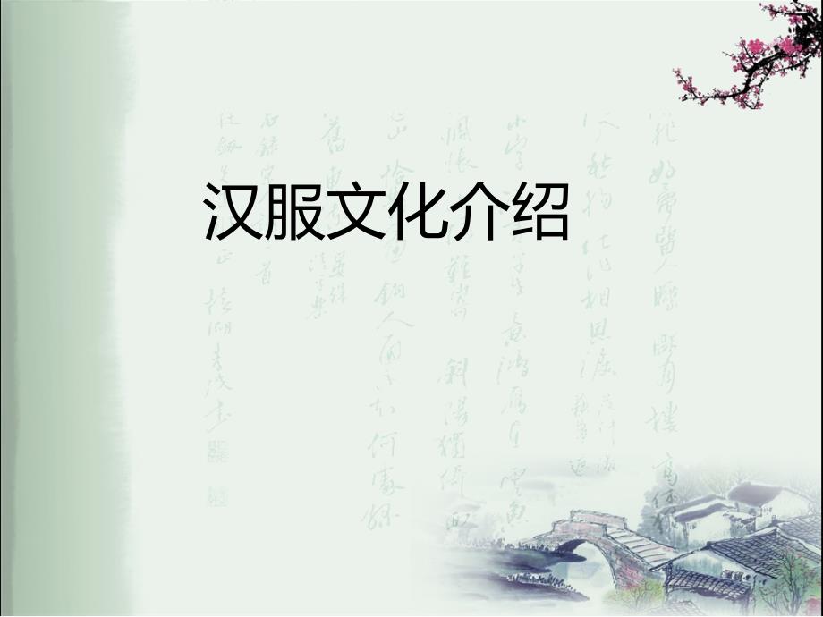 汉服文化介绍PPT课件.ppt_第1页