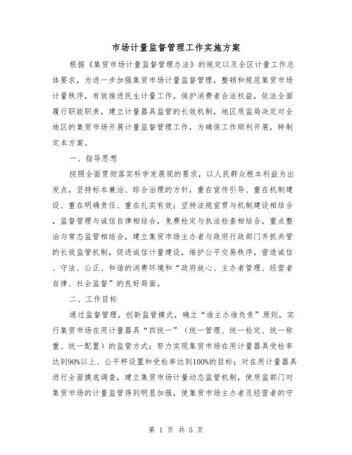 市场计量监督管理工作实施方案.doc