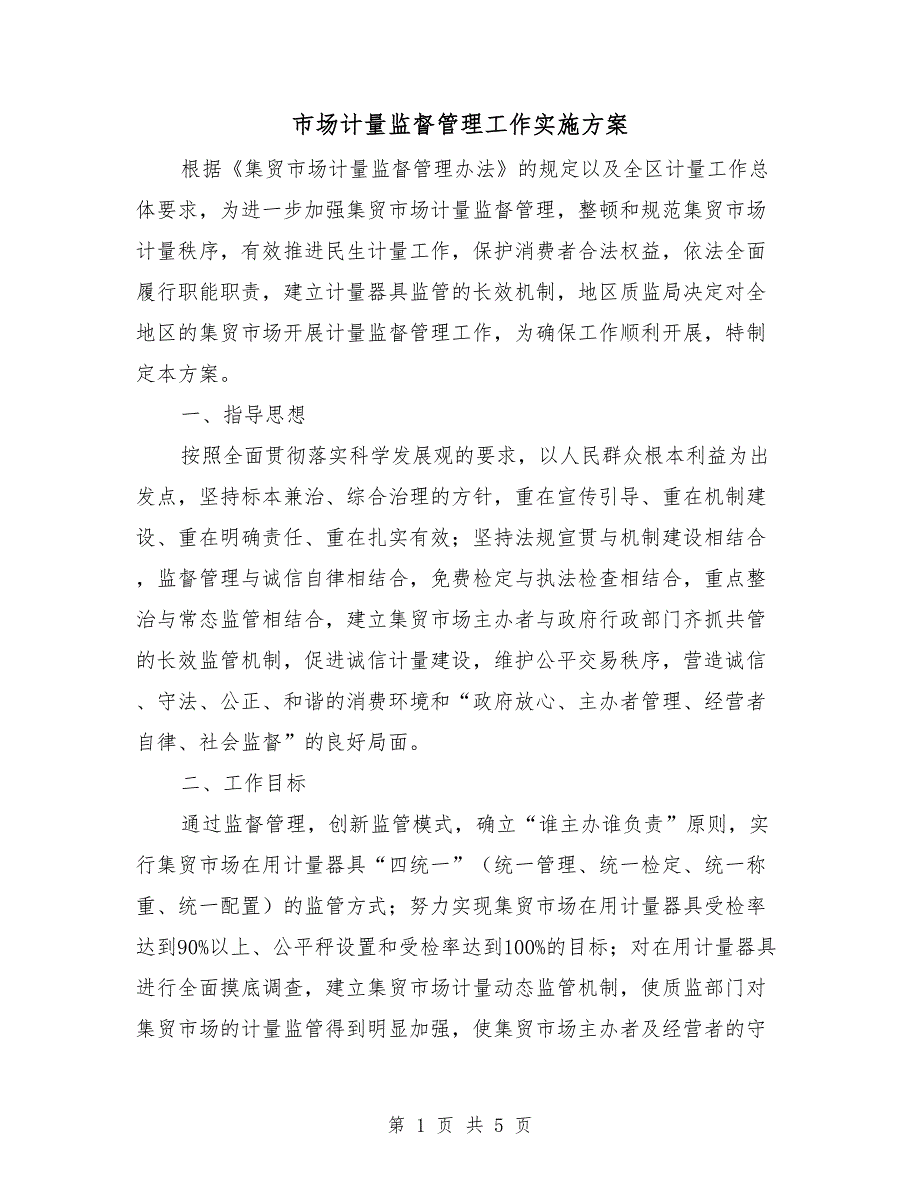 市场计量监督管理工作实施方案.doc_第1页