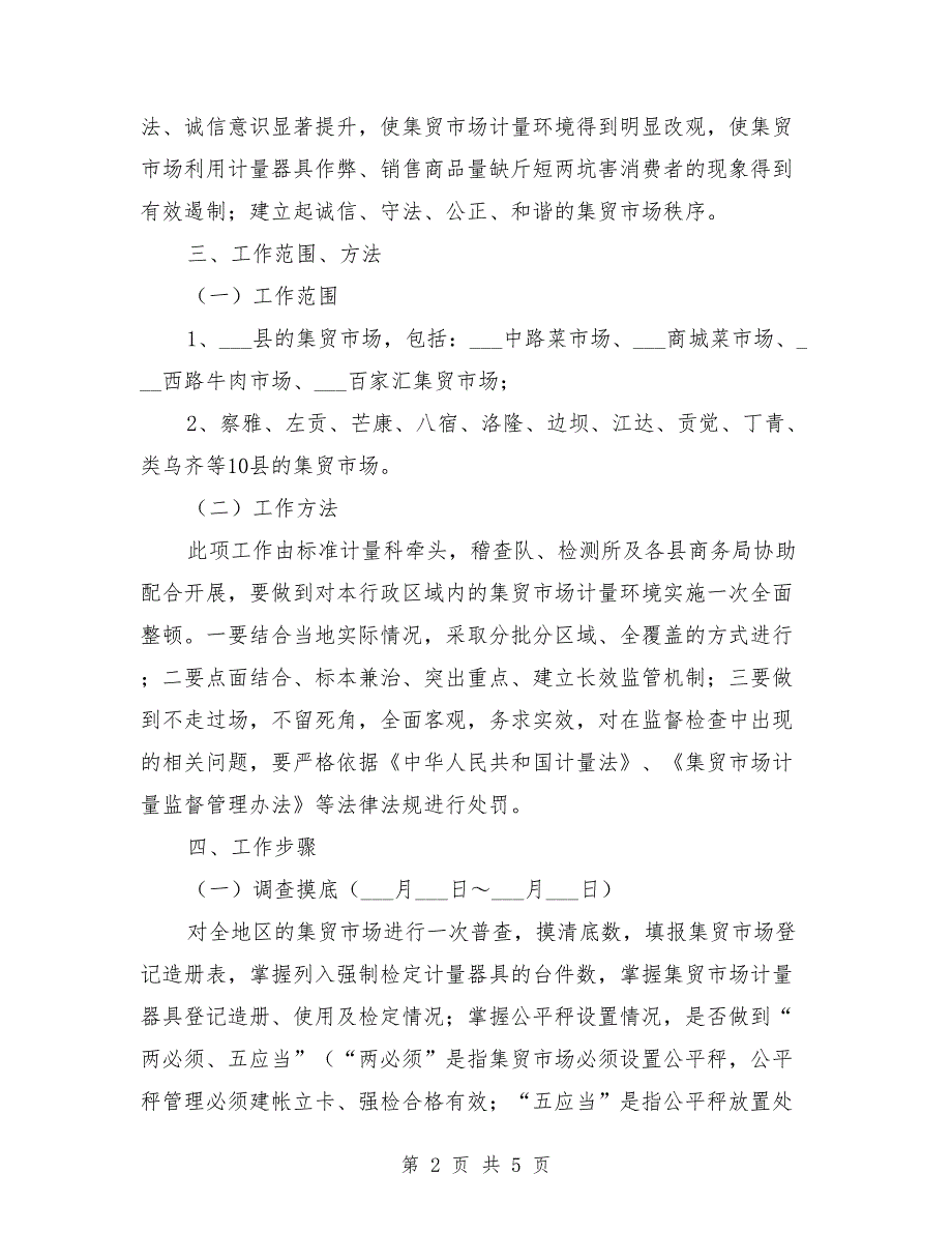 市场计量监督管理工作实施方案.doc_第2页